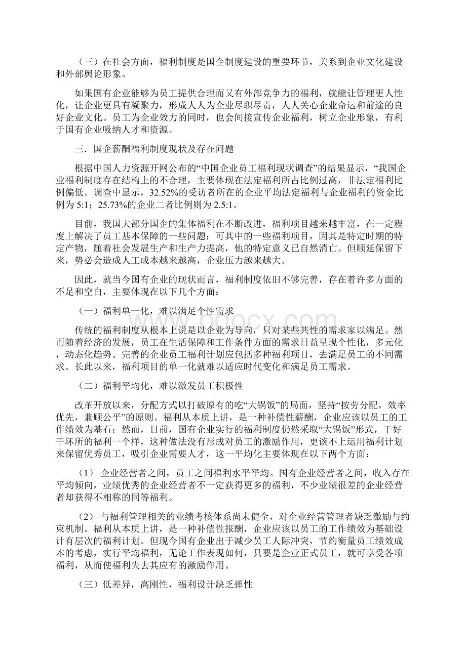 初探我国国有企业薪酬福利制度变革.docx_第3页