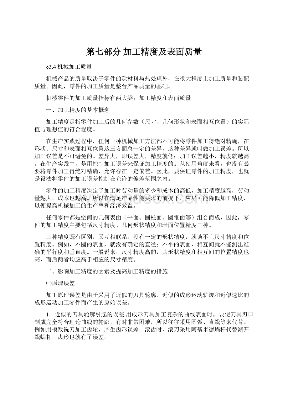 第七部分加工精度及表面质量Word文档格式.docx_第1页