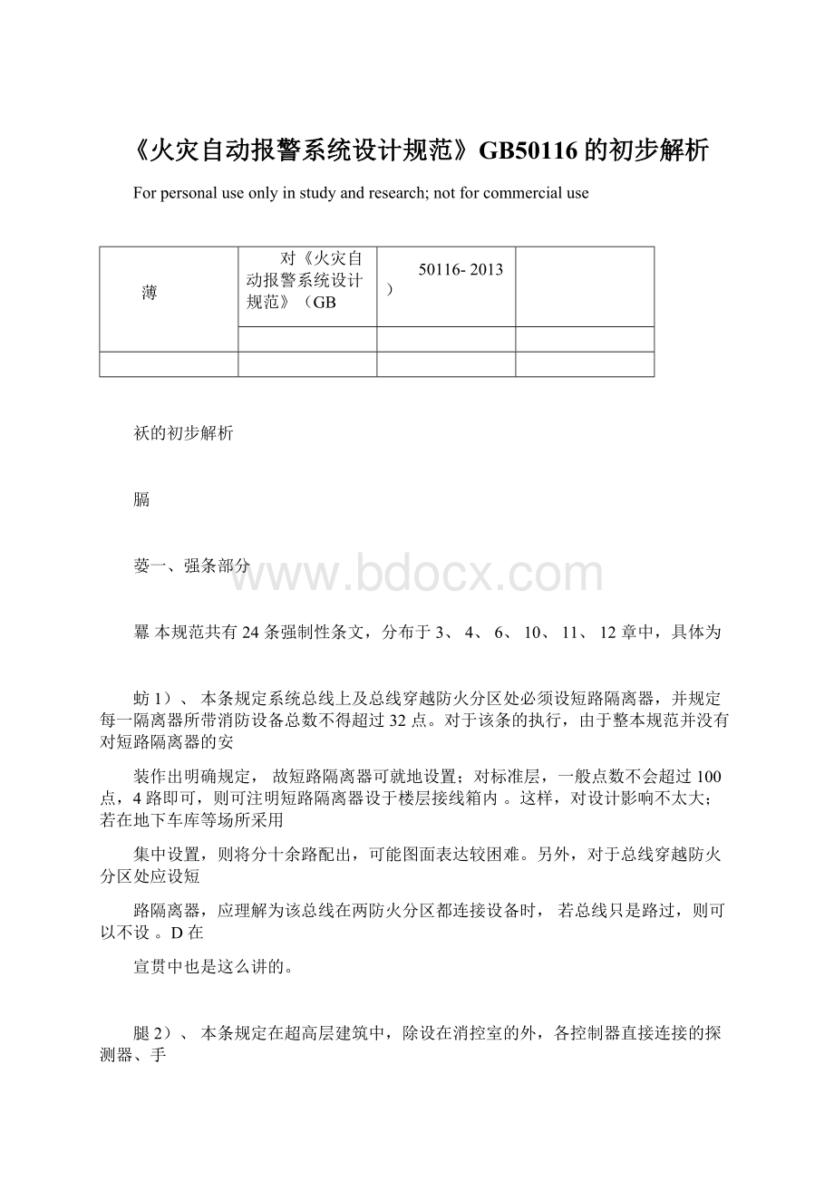 《火灾自动报警系统设计规范》GB50116的初步解析.docx