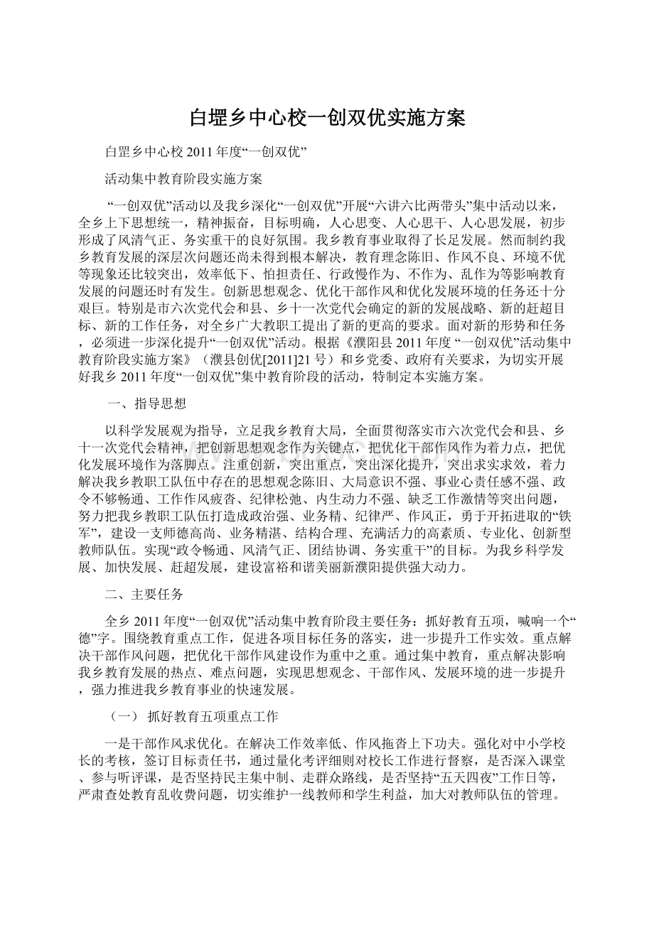 白堽乡中心校一创双优实施方案.docx_第1页