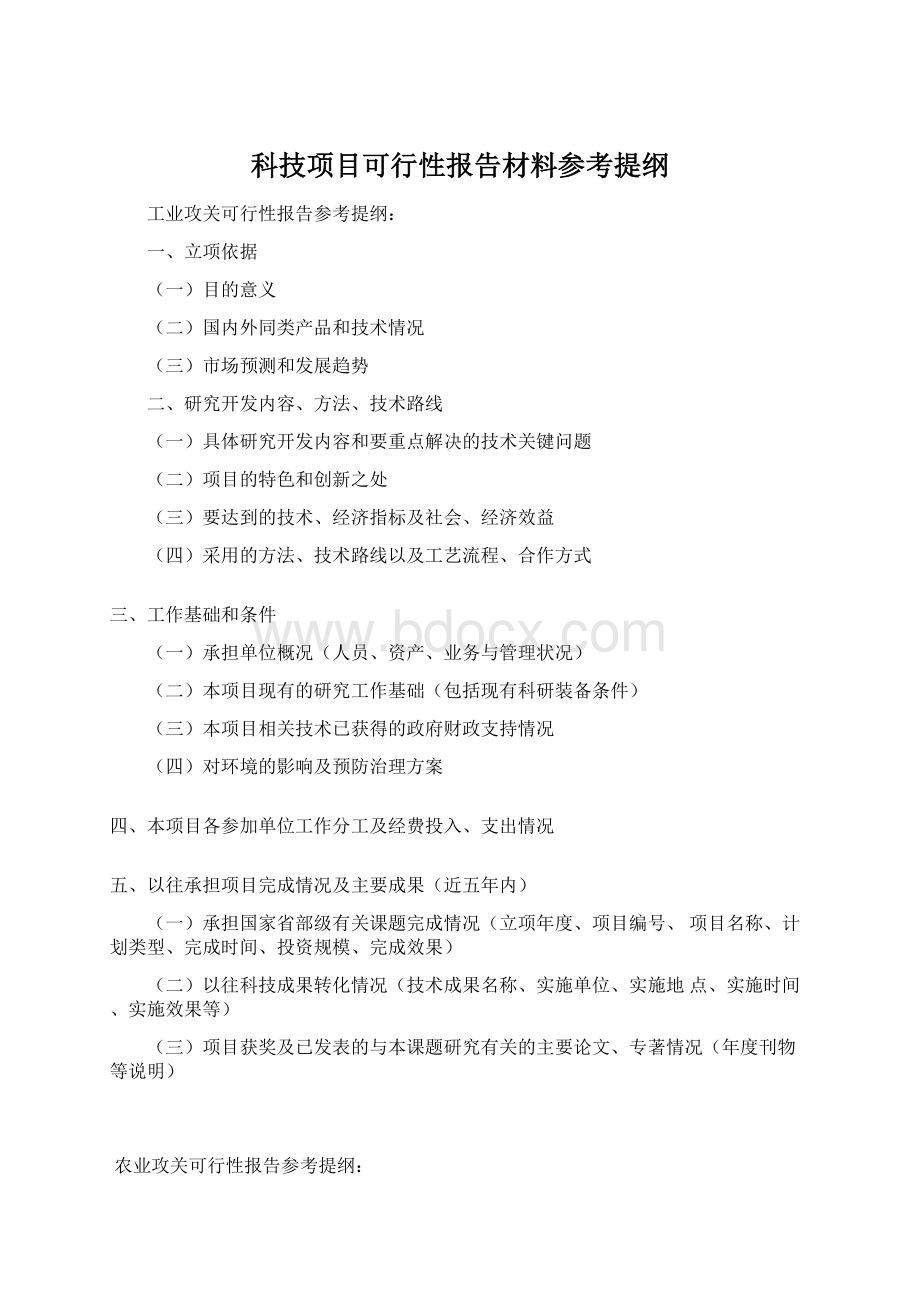 科技项目可行性报告材料参考提纲Word文件下载.docx