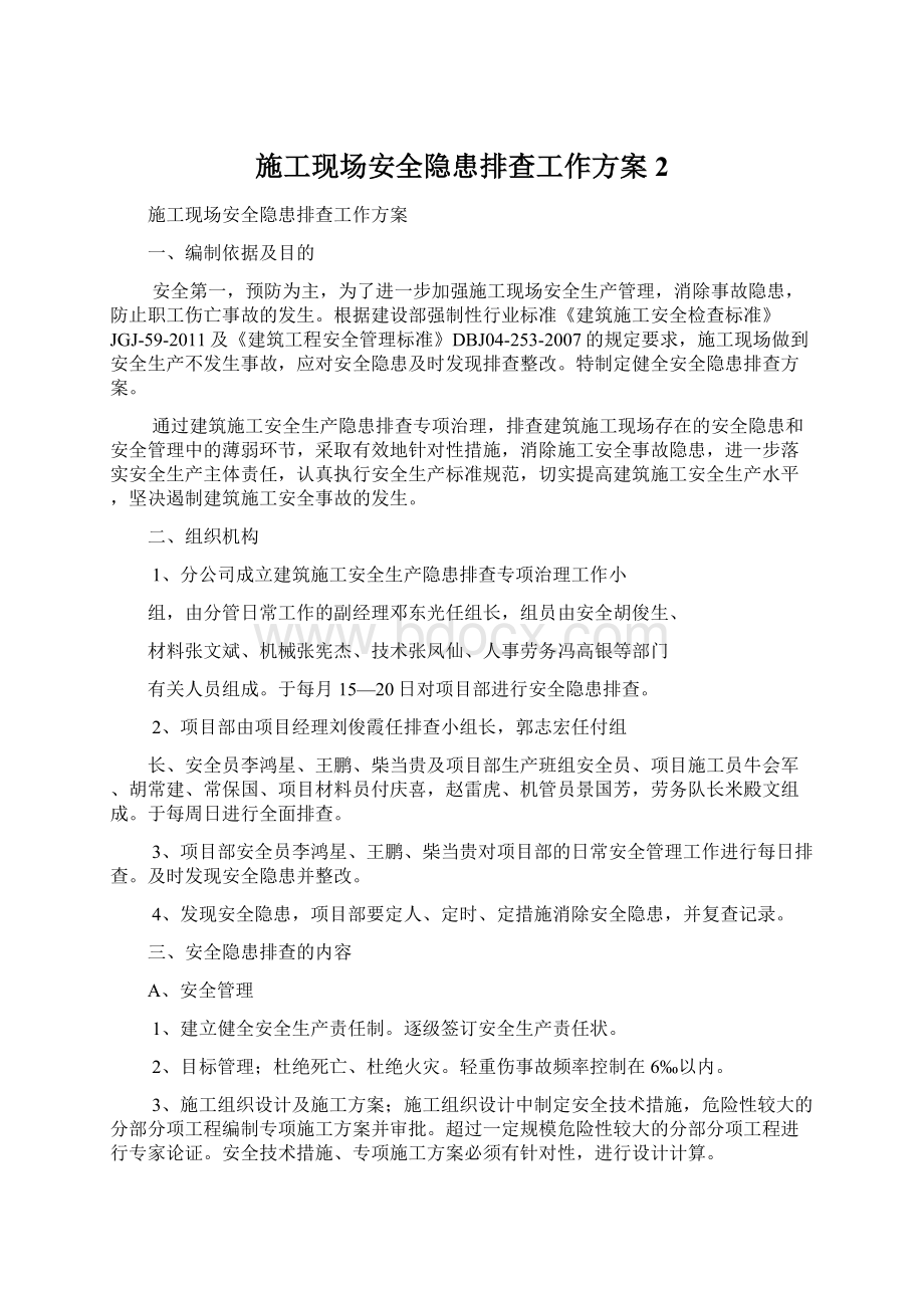 施工现场安全隐患排查工作方案 2.docx