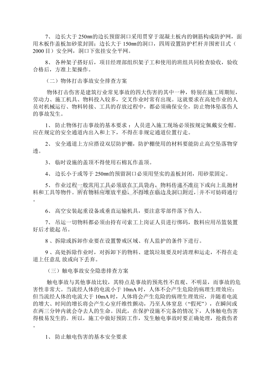 施工现场安全隐患排查工作方案 2Word文档下载推荐.docx_第3页