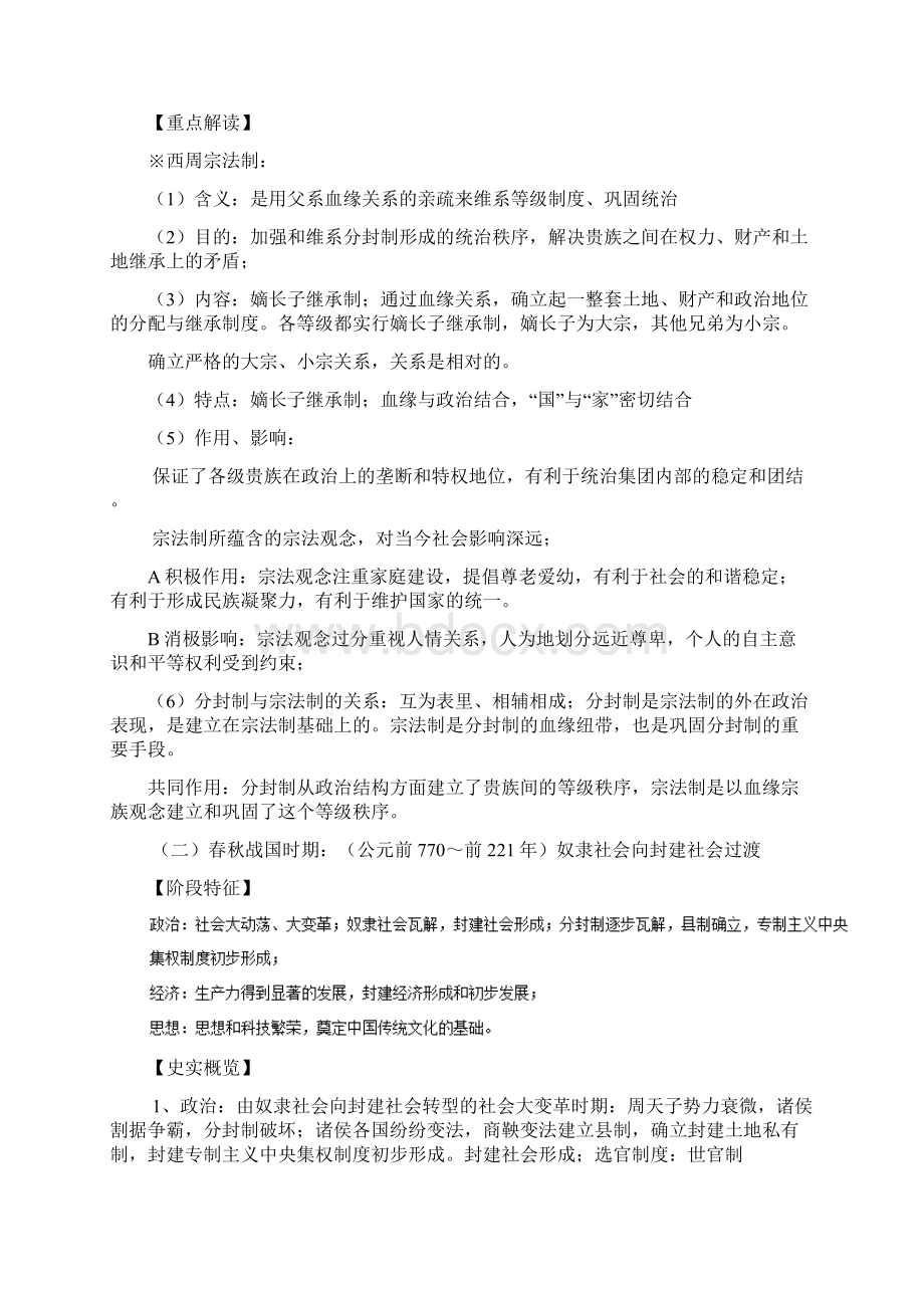 复习必备通史版高考历史二轮复习 专题01 中国古代史精讲Word文件下载.docx_第2页