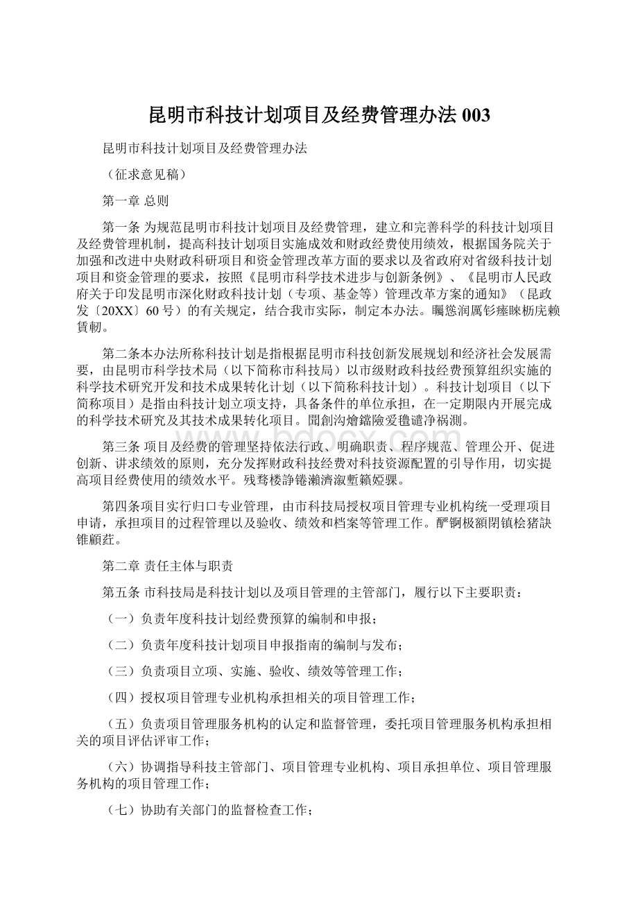 昆明市科技计划项目及经费管理办法003.docx