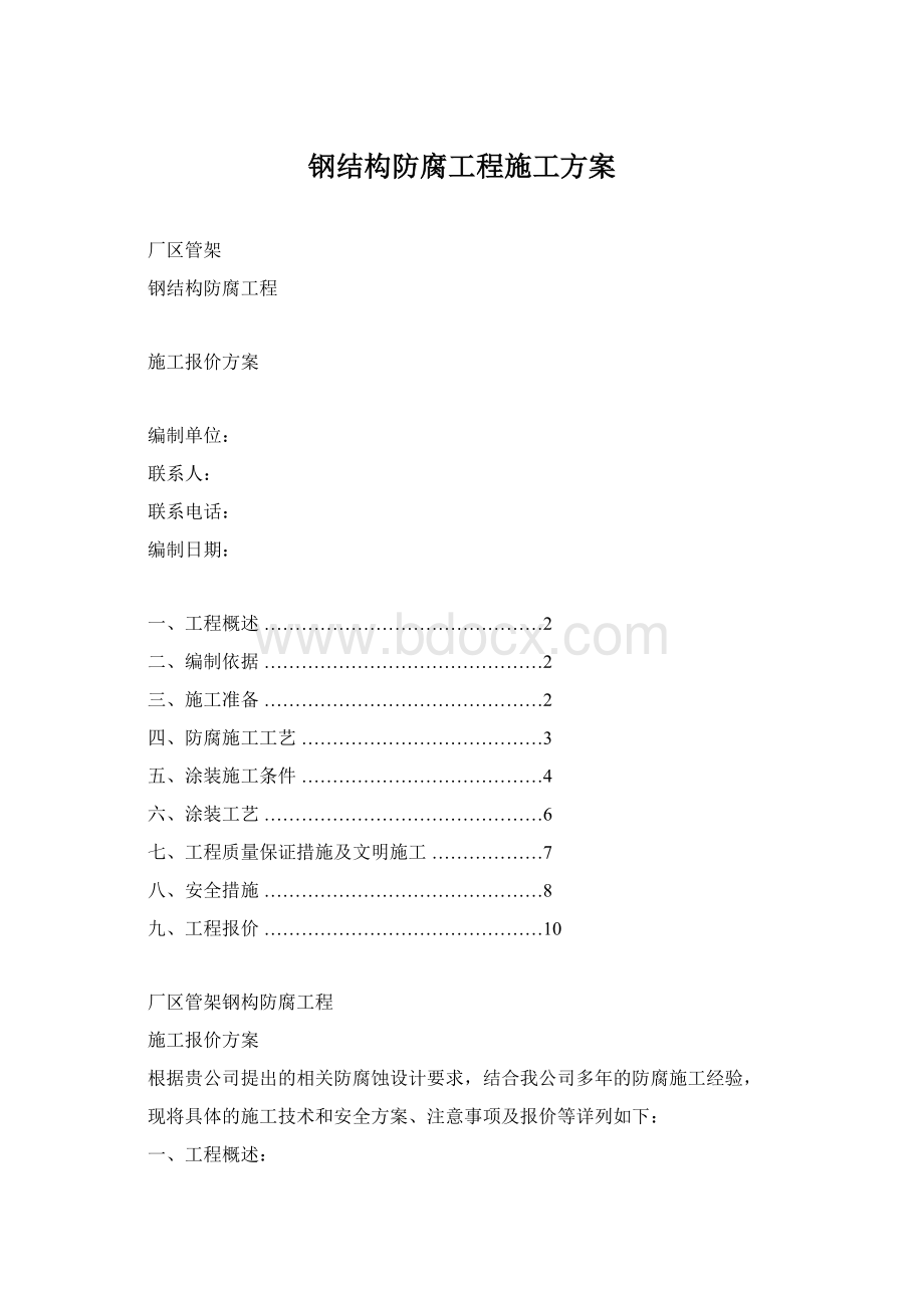 钢结构防腐工程施工方案.docx_第1页