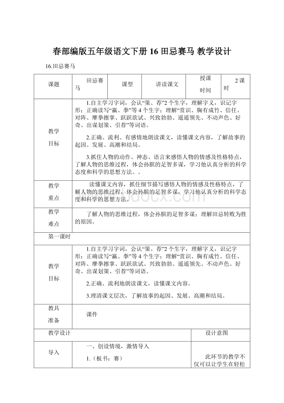 春部编版五年级语文下册 16 田忌赛马 教学设计.docx