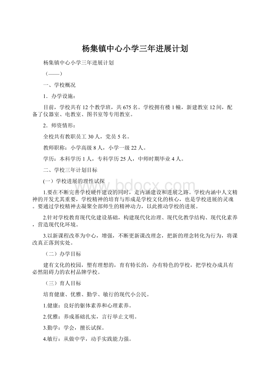 杨集镇中心小学三年进展计划Word格式文档下载.docx