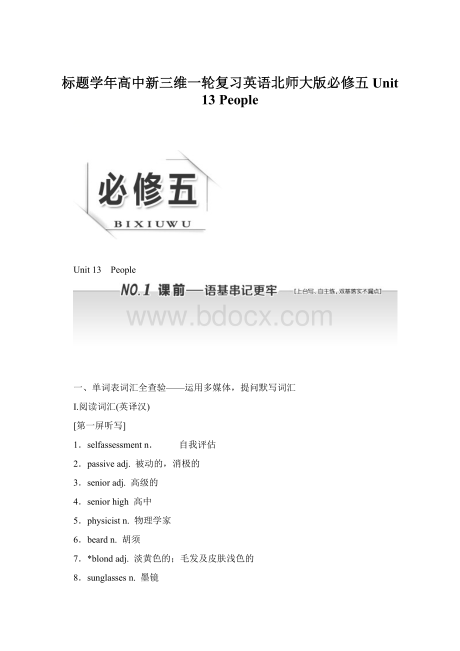 标题学年高中新三维一轮复习英语北师大版必修五 Unit 13 PeopleWord文档格式.docx