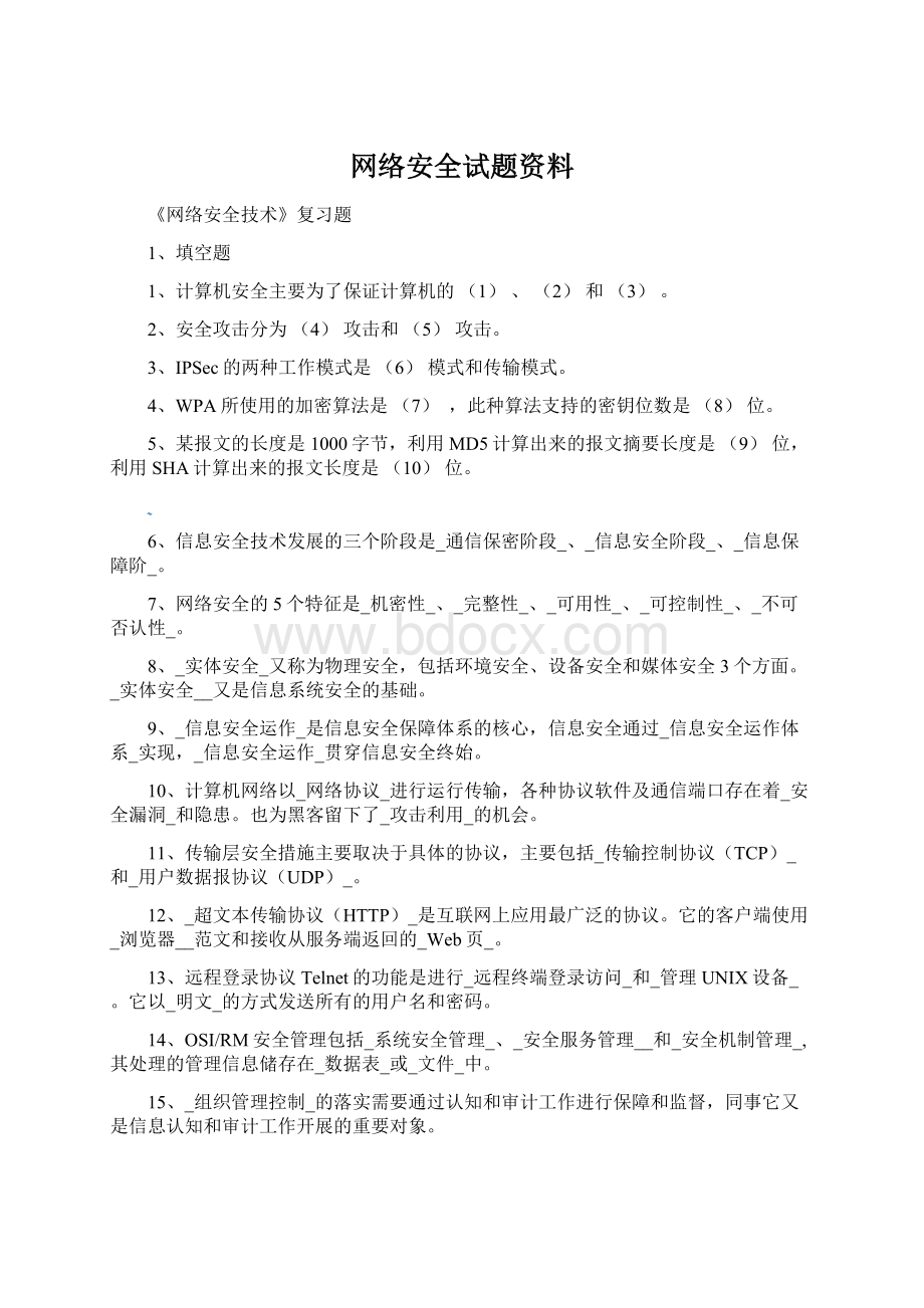 网络安全试题资料Word文件下载.docx