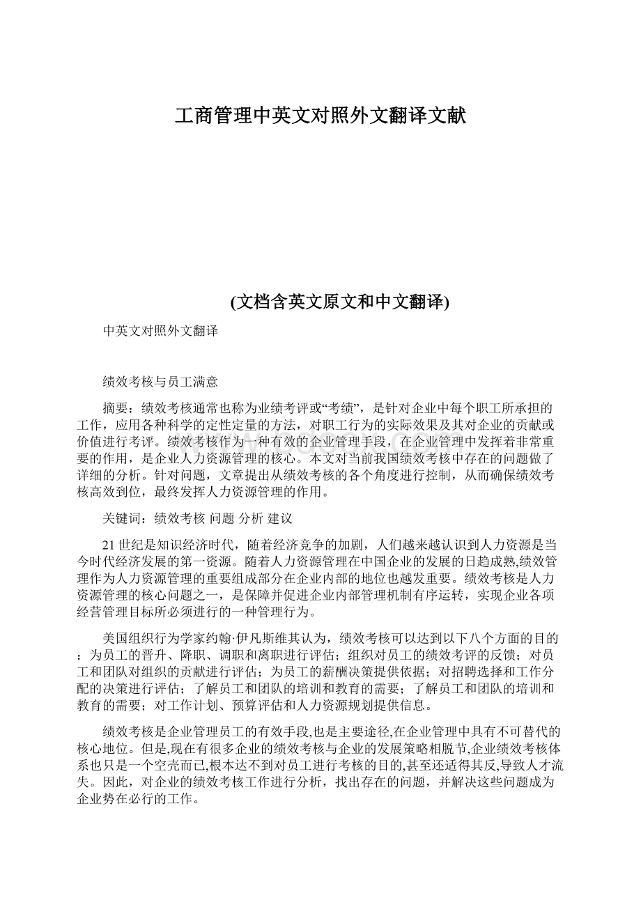 工商管理中英文对照外文翻译文献Word格式.docx_第1页