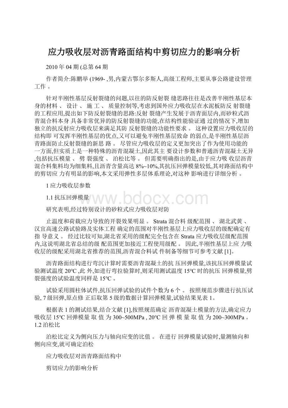 应力吸收层对沥青路面结构中剪切应力的影响分析文档格式.docx