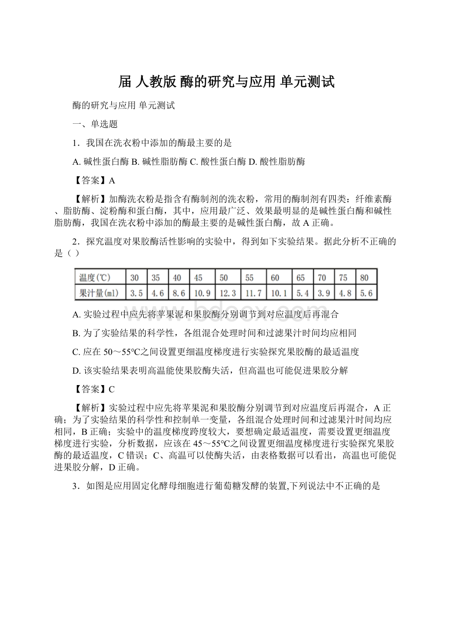 届人教版 酶的研究与应用单元测试.docx