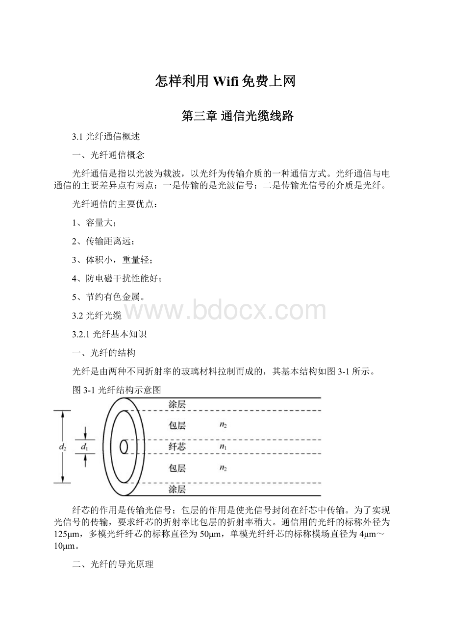 怎样利用Wifi免费上网Word下载.docx