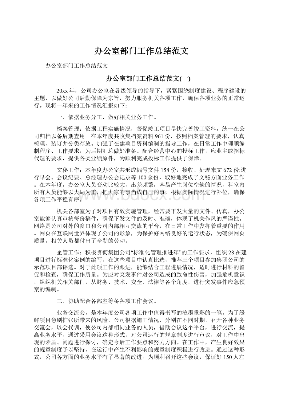 办公室部门工作总结范文.docx