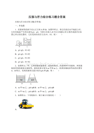 压强与浮力综合练习题含答案.docx