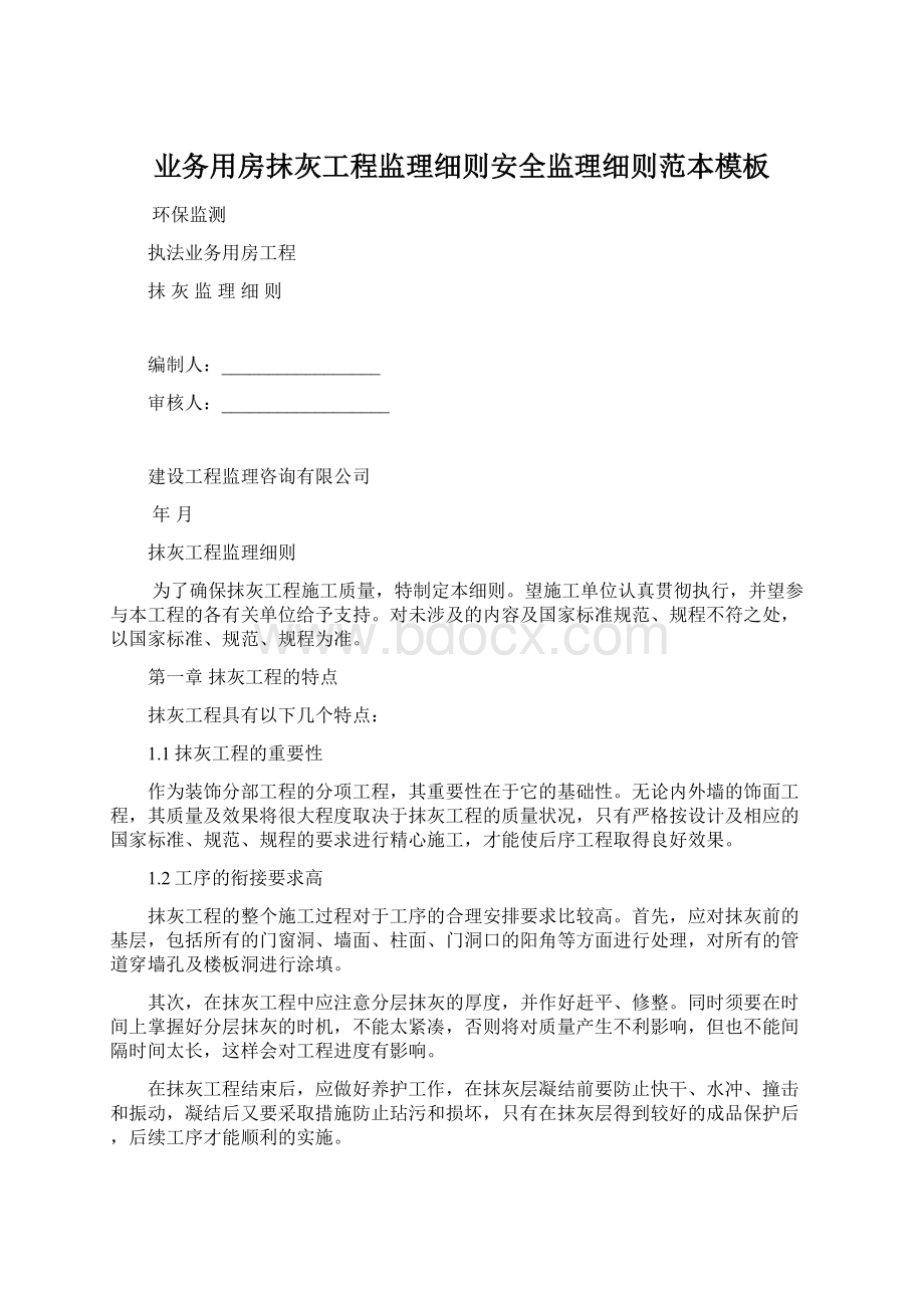 业务用房抹灰工程监理细则安全监理细则范本模板Word文档下载推荐.docx