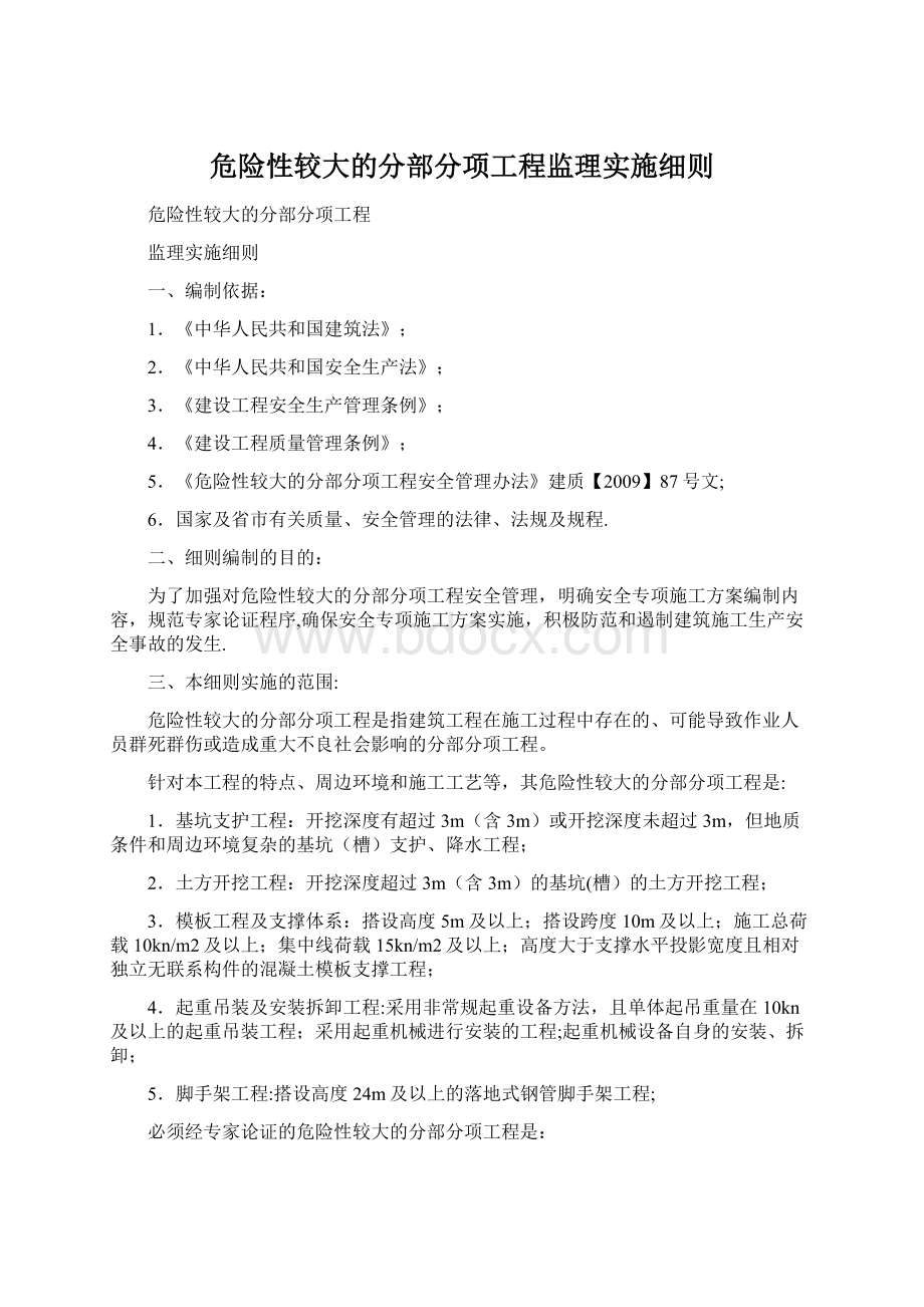 危险性较大的分部分项工程监理实施细则.docx_第1页