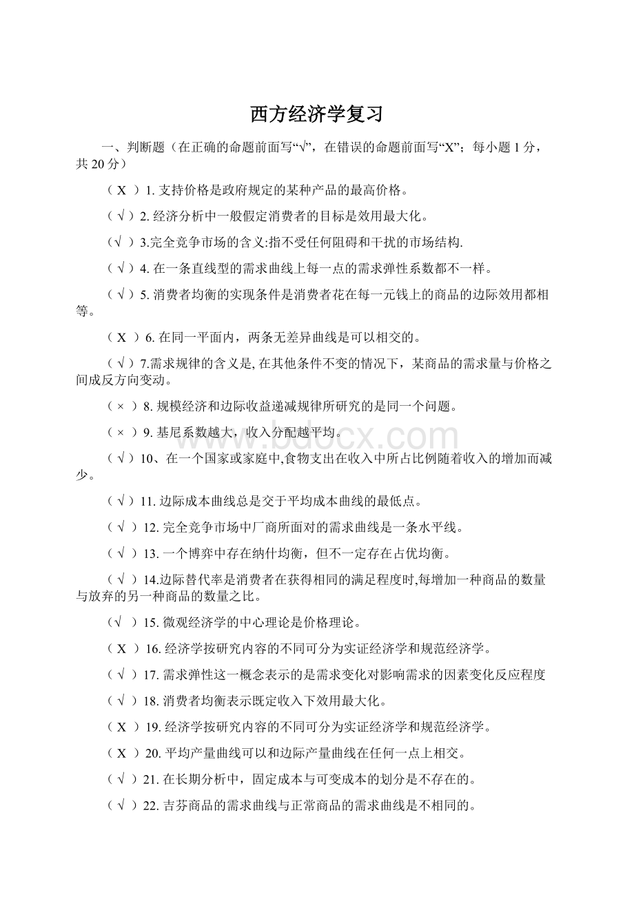 西方经济学复习文档格式.docx