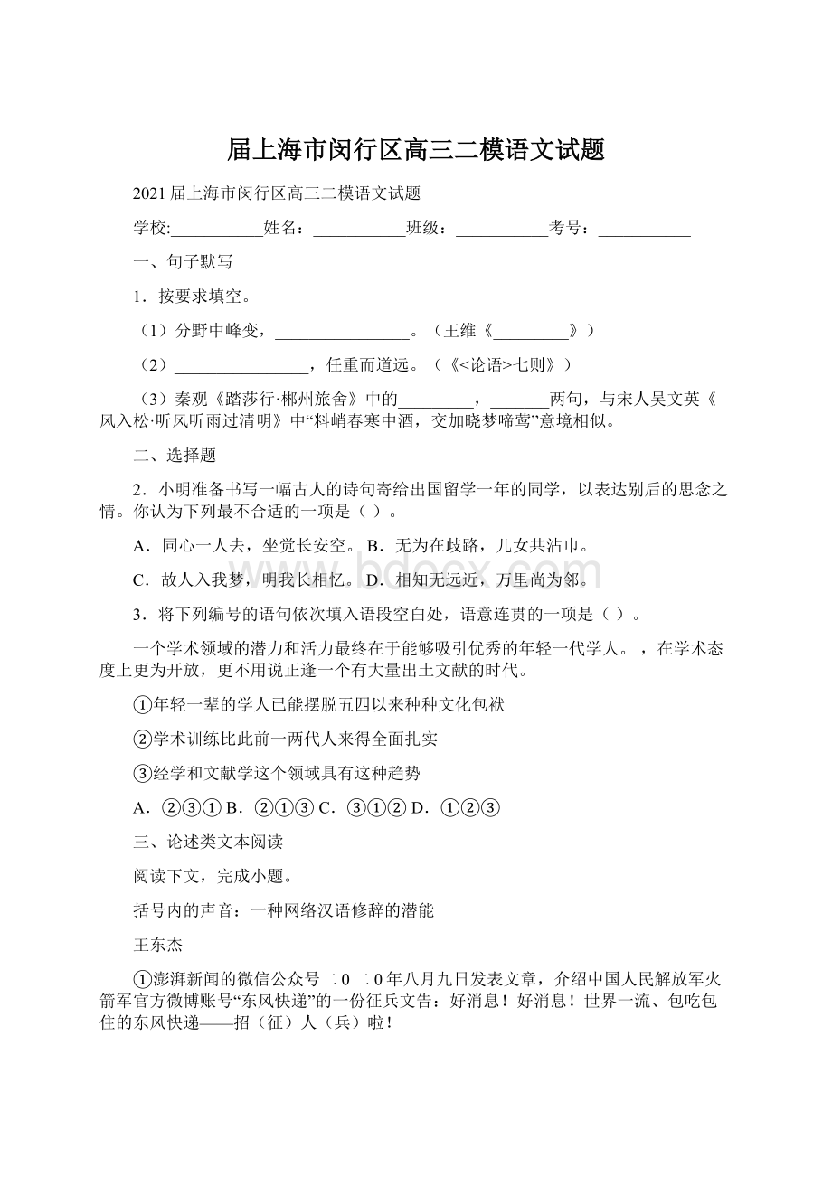 届上海市闵行区高三二模语文试题Word格式.docx