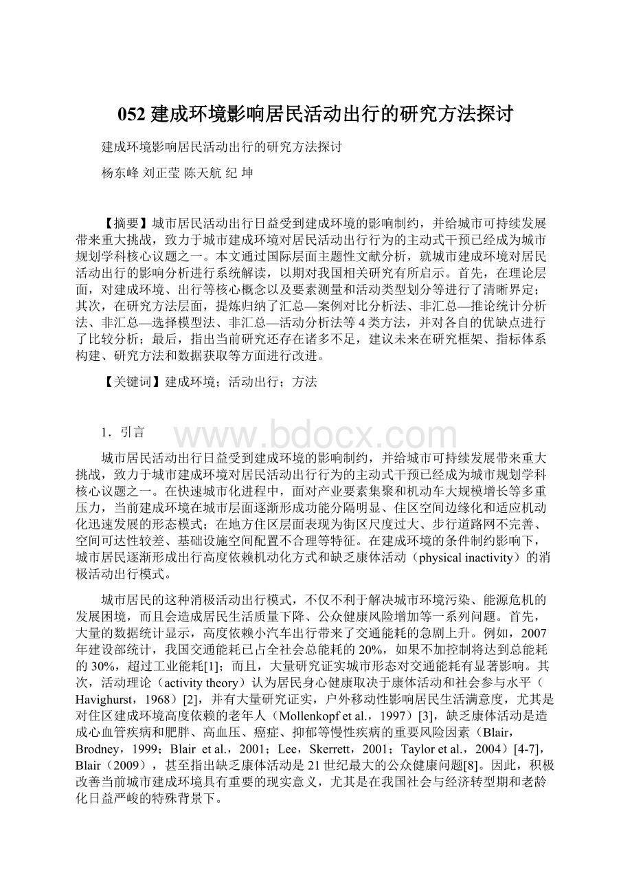 052建成环境影响居民活动出行的研究方法探讨.docx_第1页