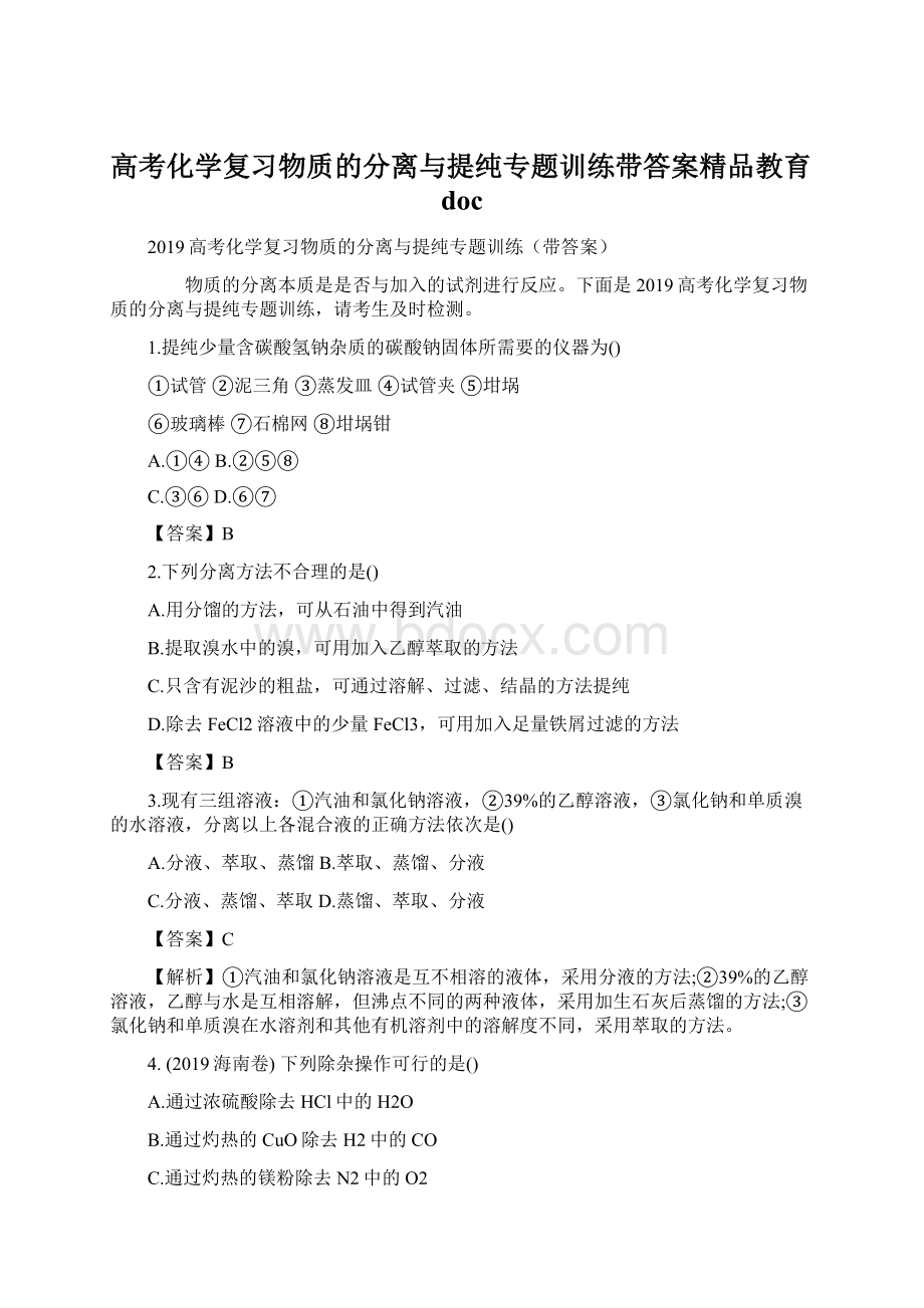 高考化学复习物质的分离与提纯专题训练带答案精品教育docWord下载.docx