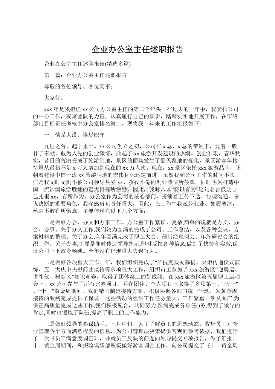 企业办公室主任述职报告Word文档下载推荐.docx_第1页