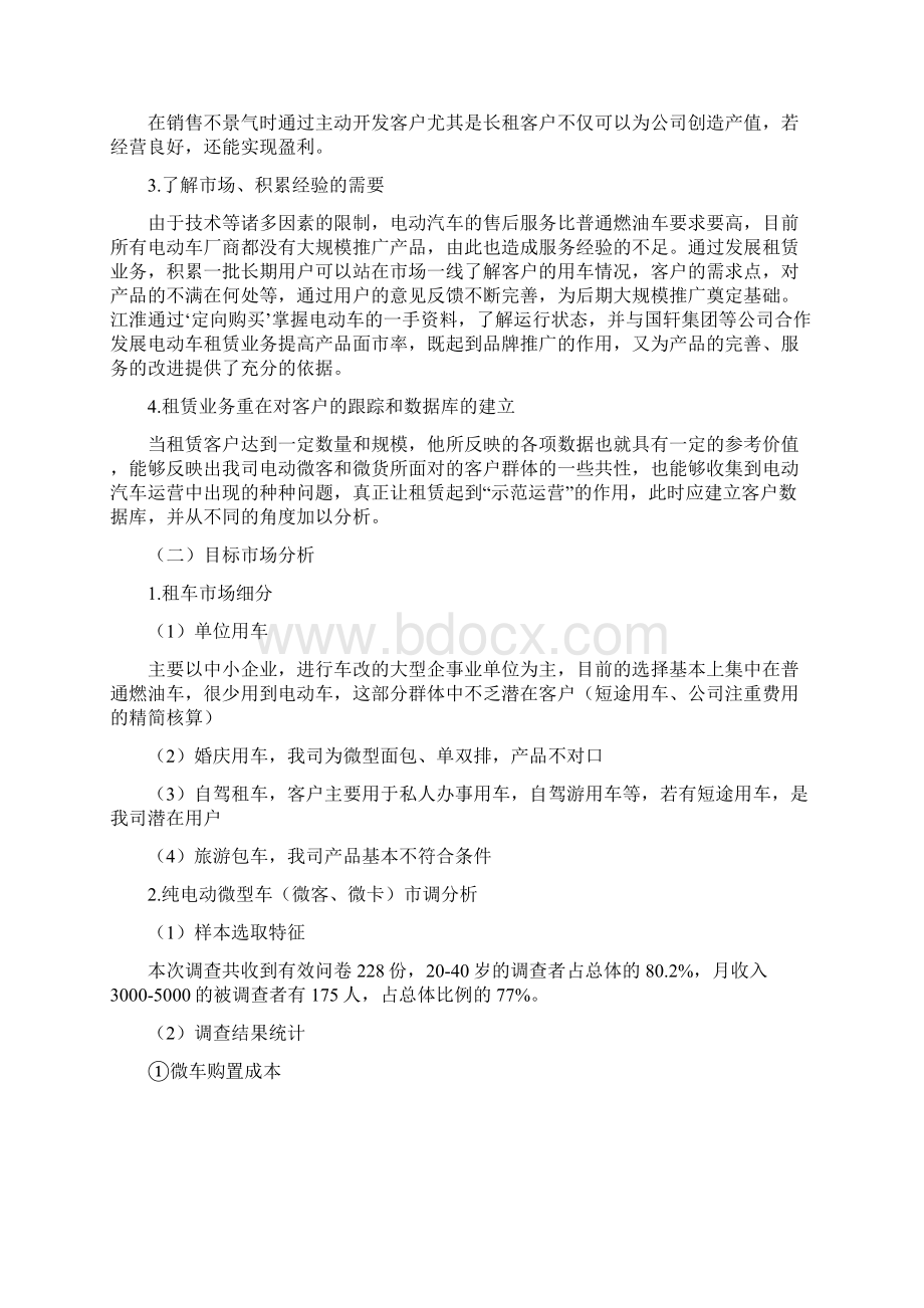 电动汽车租赁运营推广营销策划方案新.docx_第2页