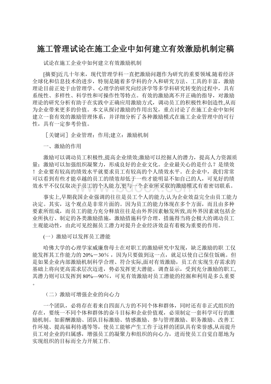 施工管理试论在施工企业中如何建立有效激励机制定稿.docx_第1页