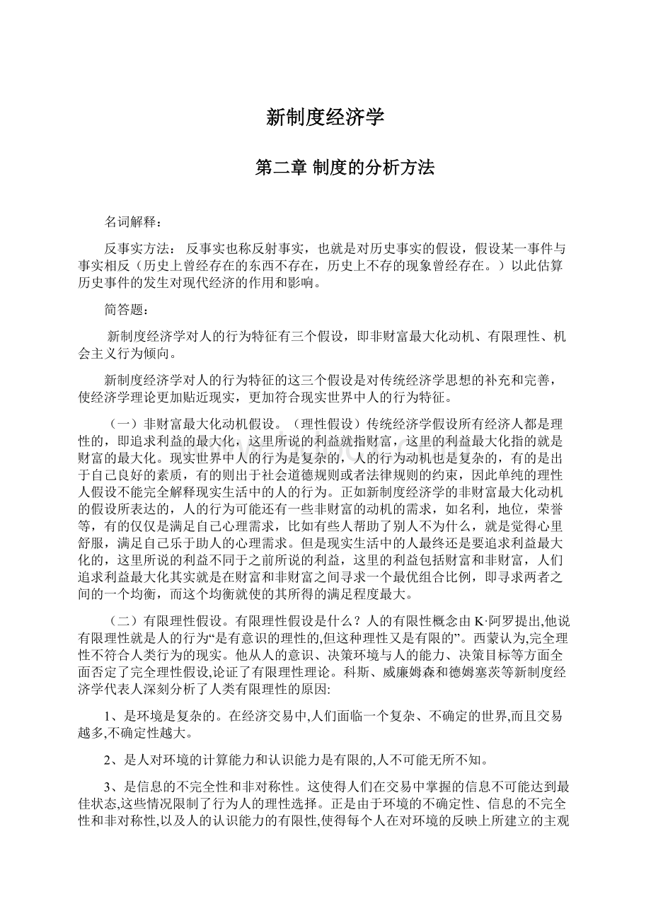 新制度经济学Word文件下载.docx