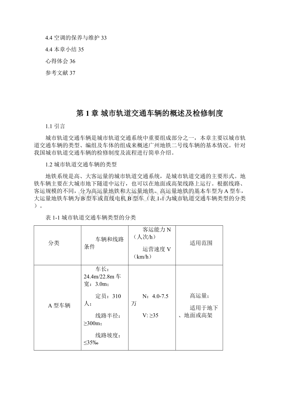 城轨车辆电器的维护保养故障处理与检修毕业论文Word文件下载.docx_第2页