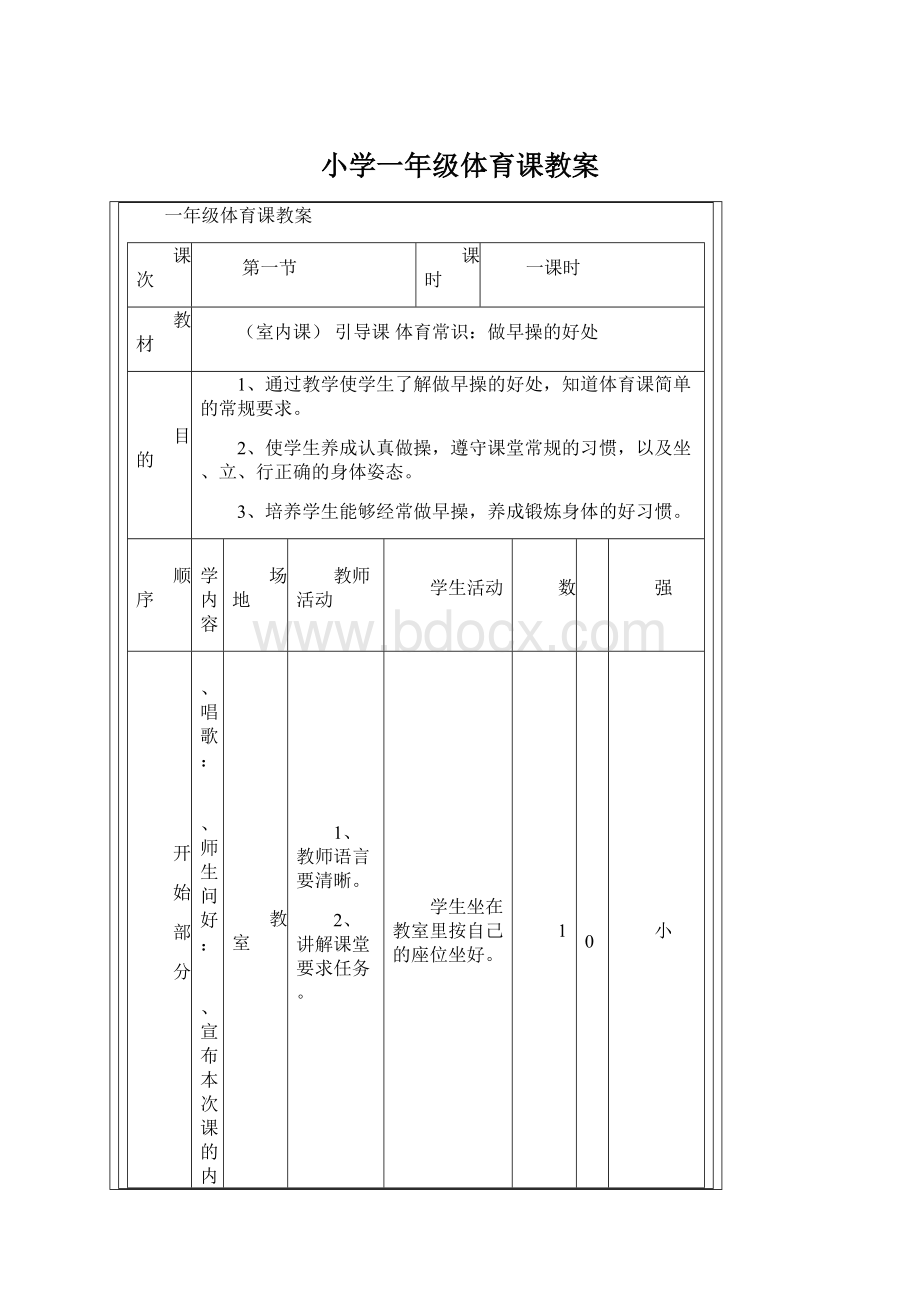 小学一年级体育课教案Word格式文档下载.docx