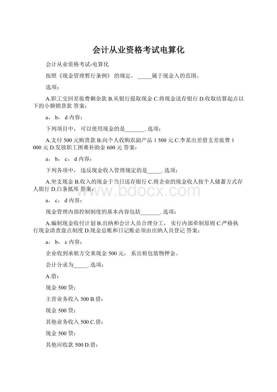 会计从业资格考试电算化Word文件下载.docx