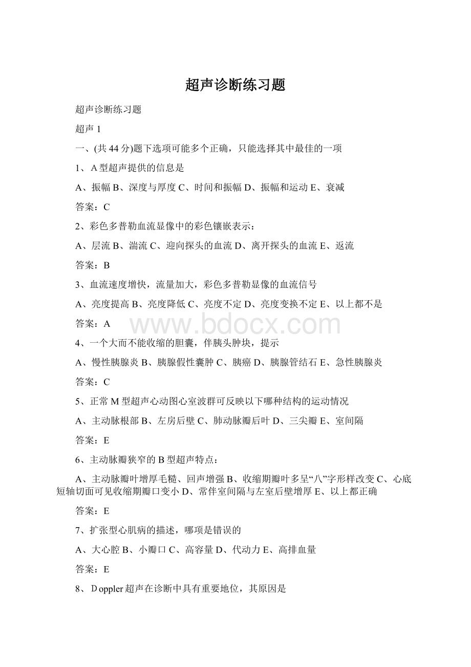 超声诊断练习题.docx