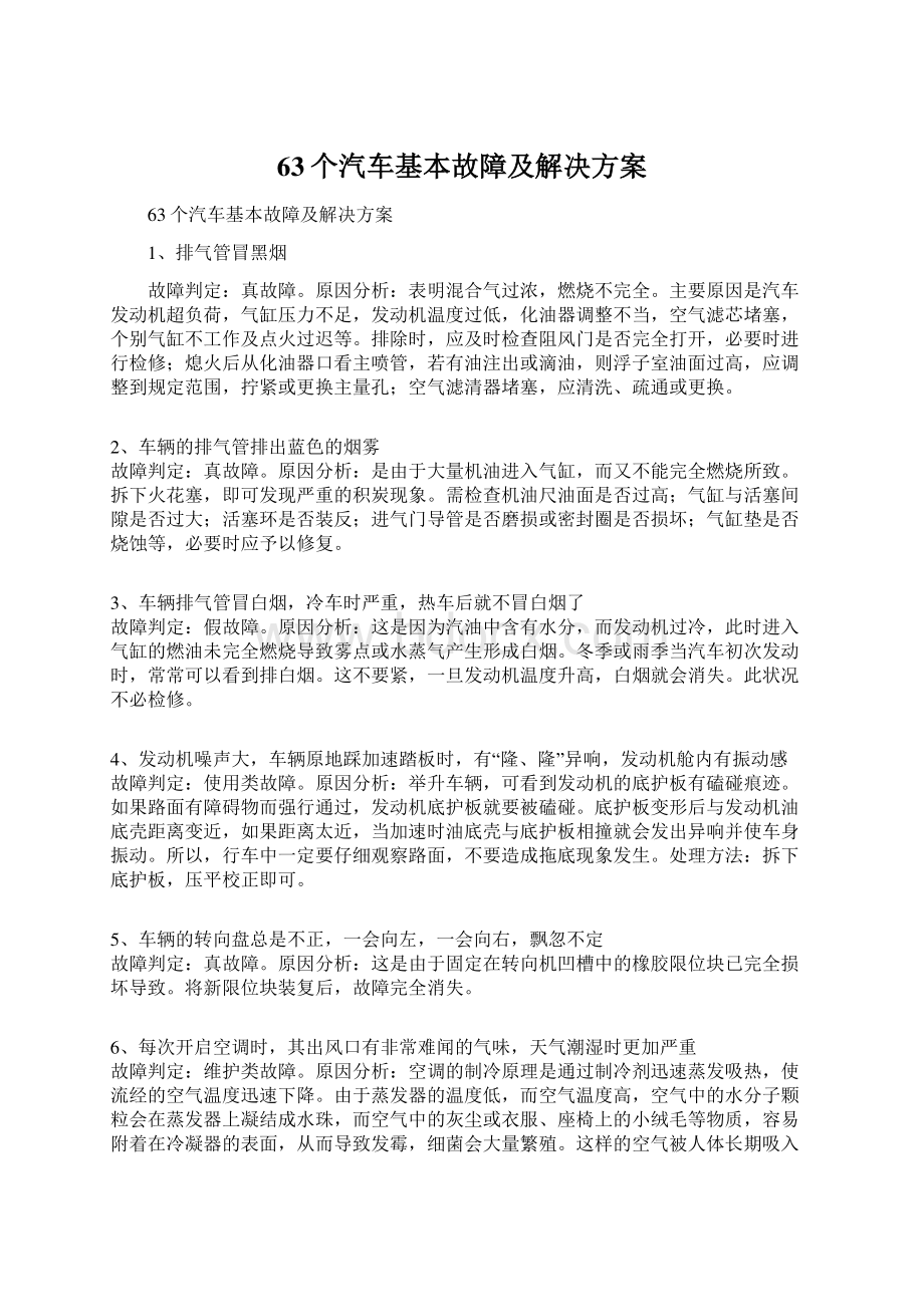 63个汽车基本故障及解决方案Word文件下载.docx