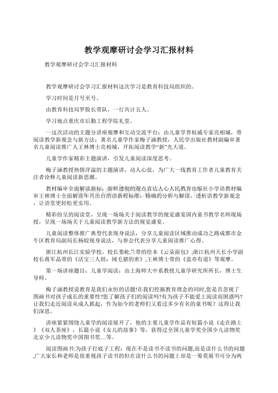 教学观摩研讨会学习汇报材料.docx_第1页