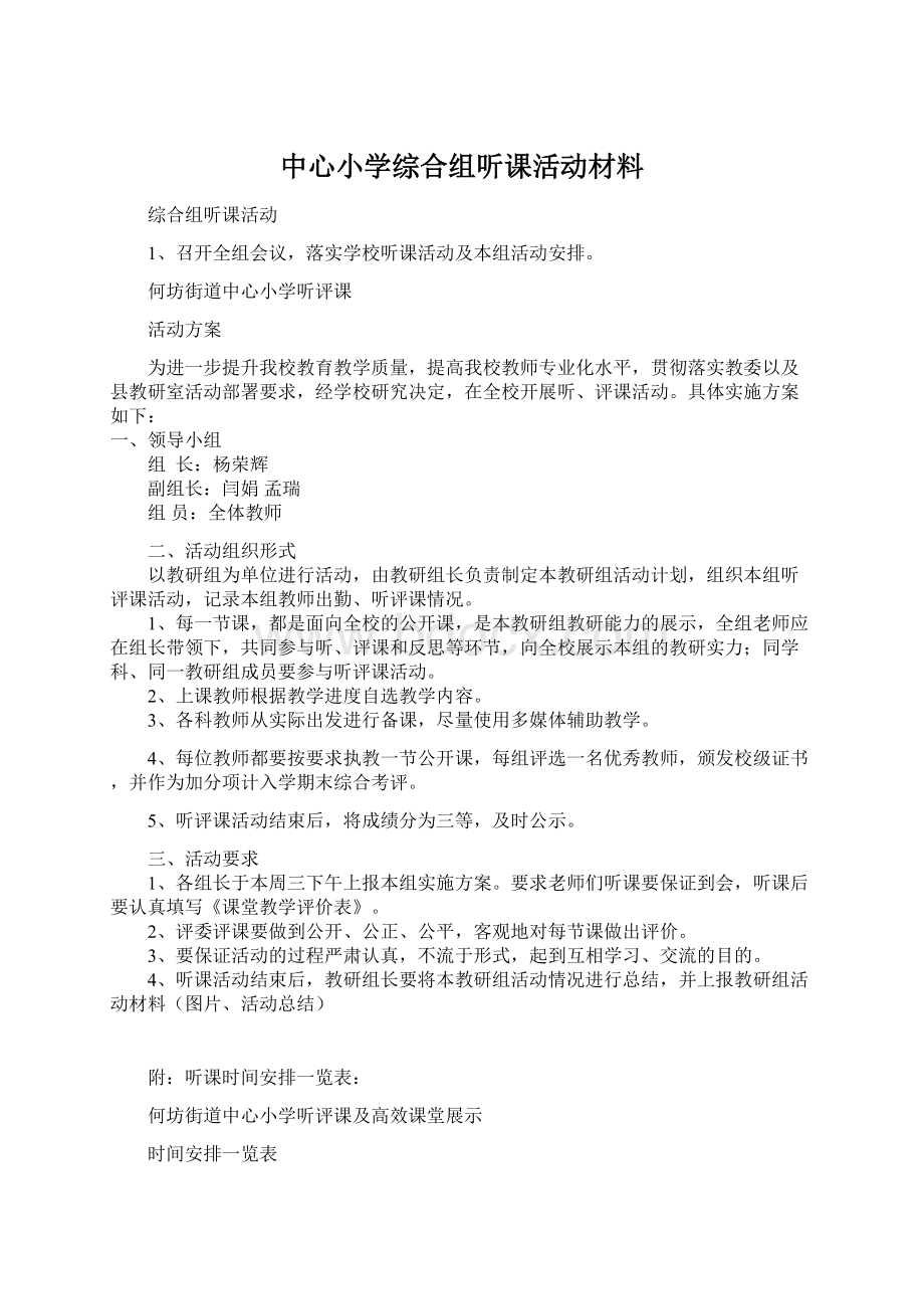 中心小学综合组听课活动材料.docx_第1页