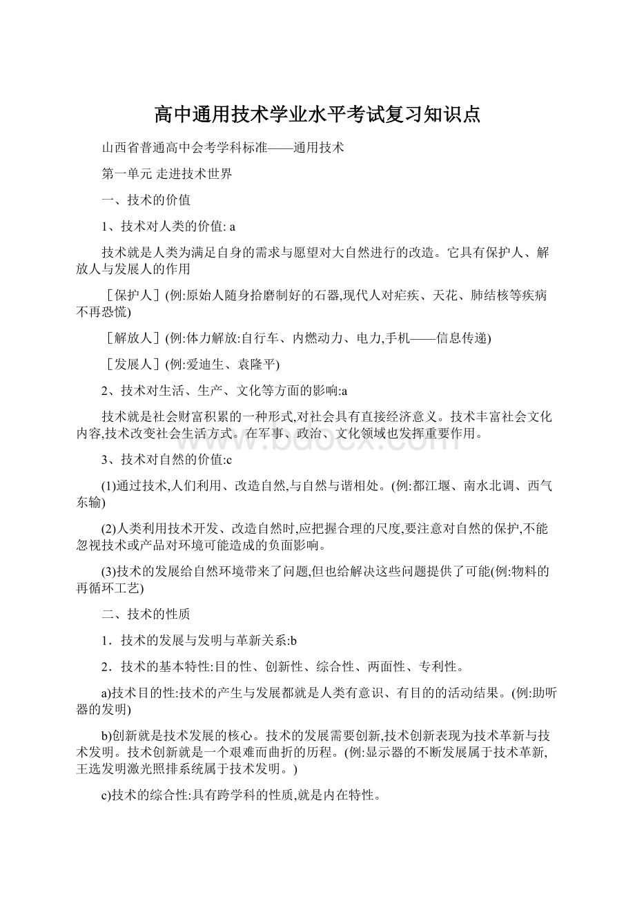 高中通用技术学业水平考试复习知识点Word格式文档下载.docx