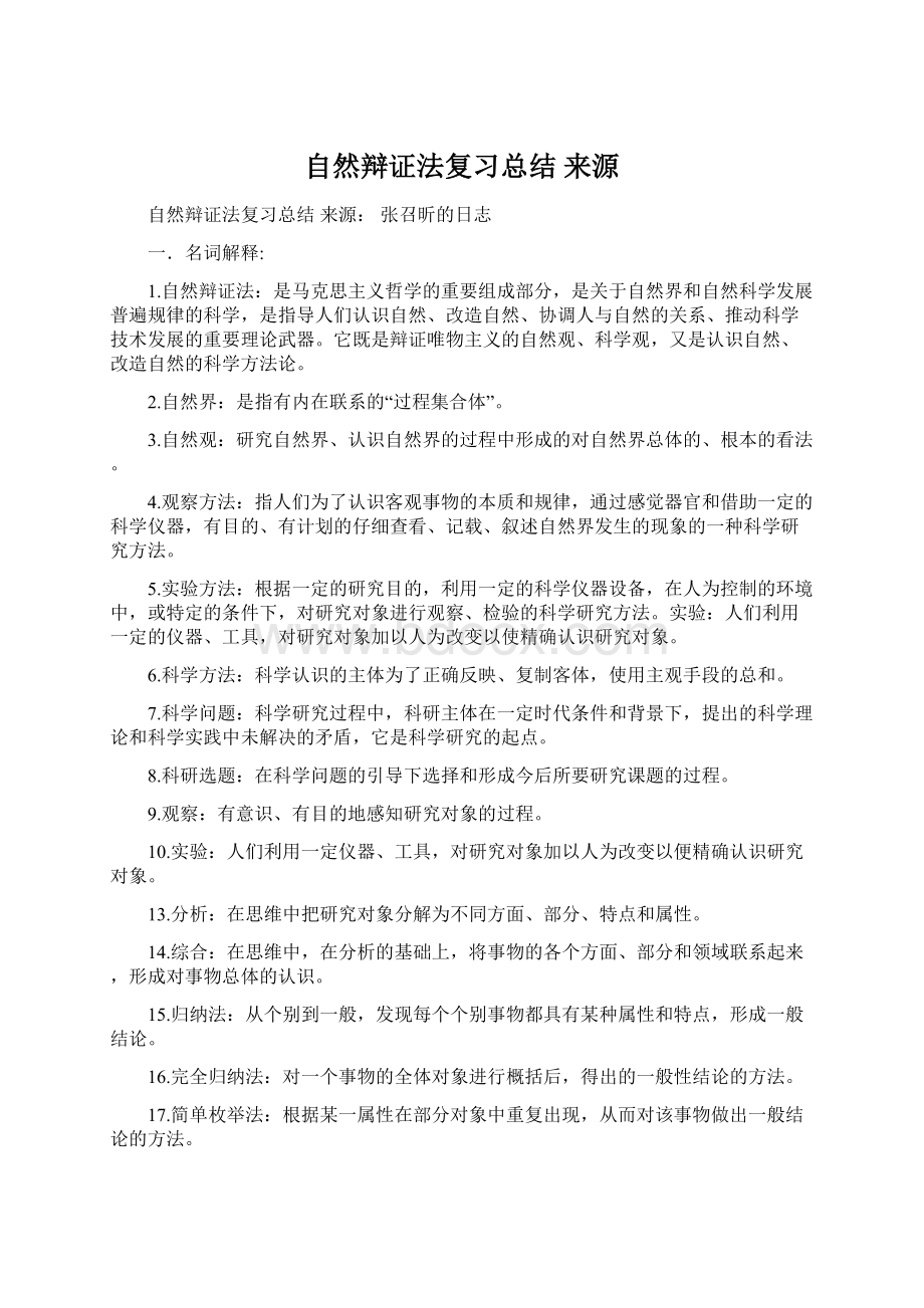 自然辩证法复习总结 来源.docx_第1页