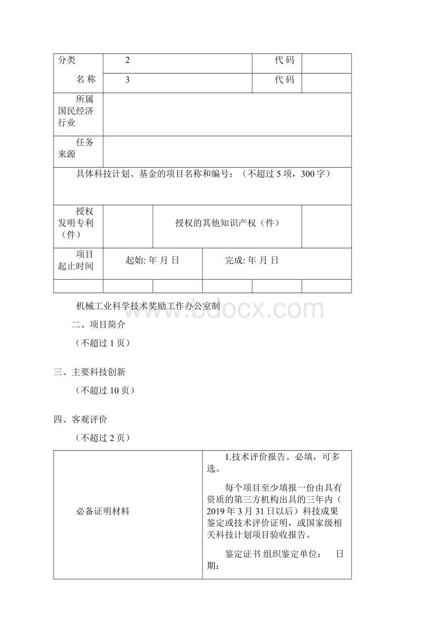 度机械工业科学技术奖提名工作手册Word格式文档下载.docx_第2页