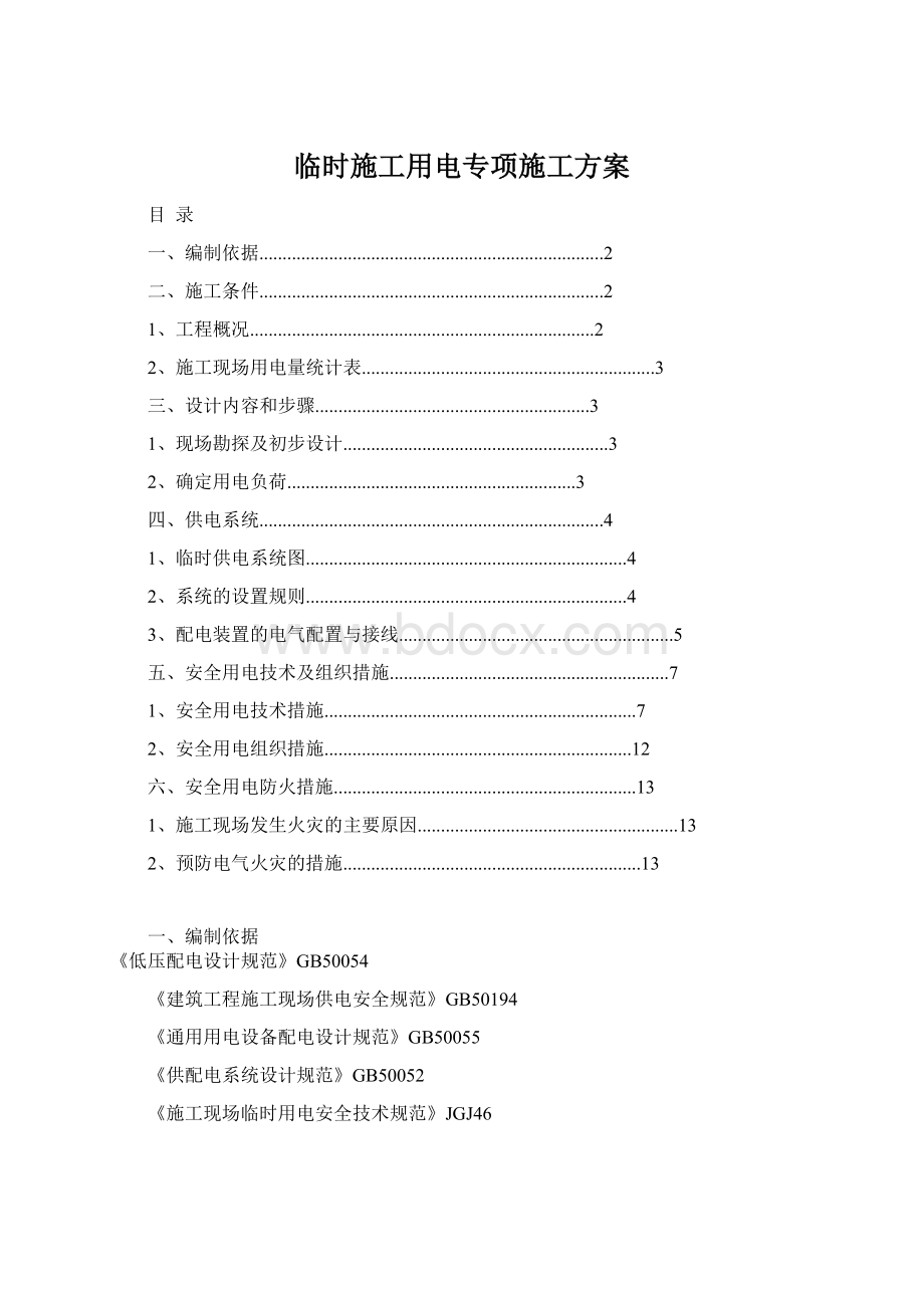 临时施工用电专项施工方案Word文件下载.docx