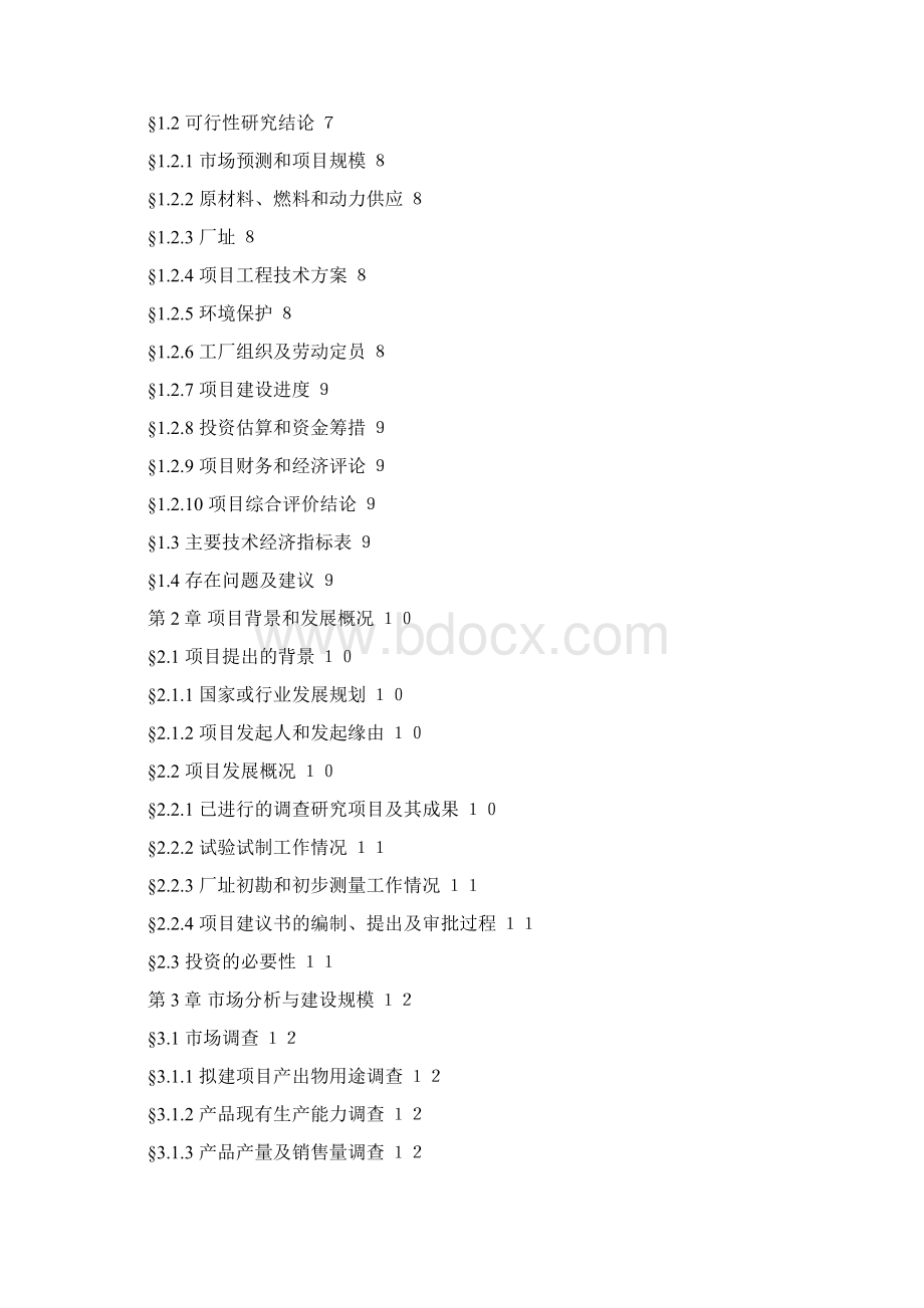 精品项目可行性报告文字模板.docx_第2页