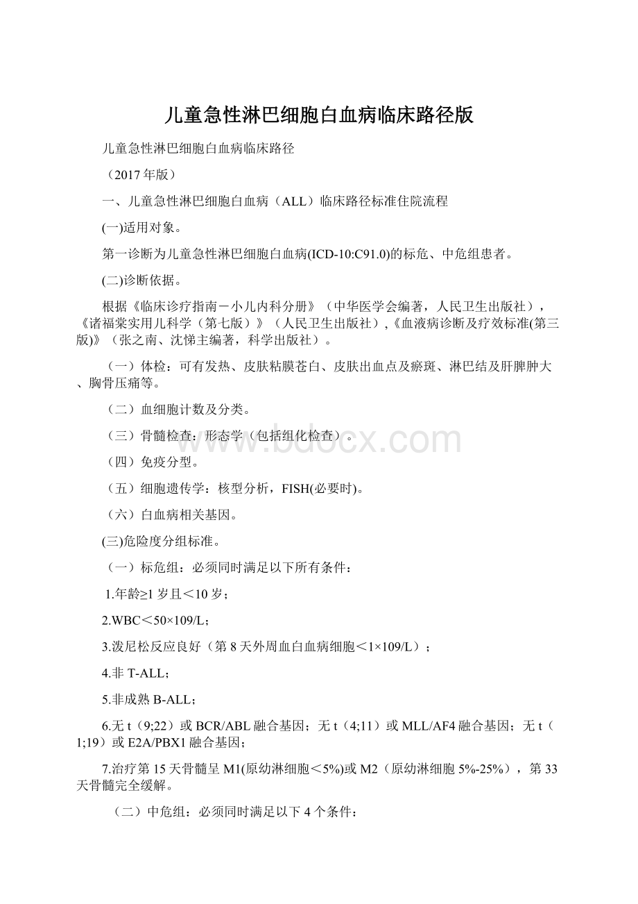 儿童急性淋巴细胞白血病临床路径版文档格式.docx