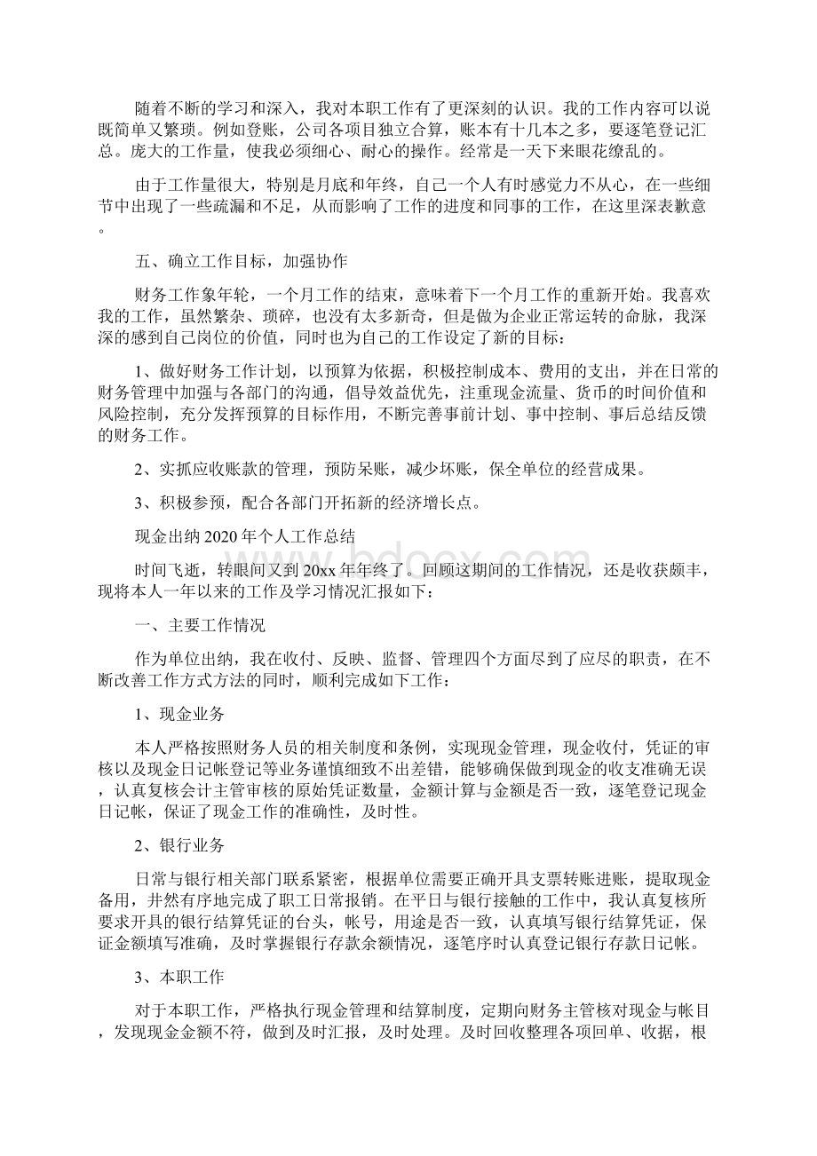 现金出纳个人工作总结Word文件下载.docx_第2页