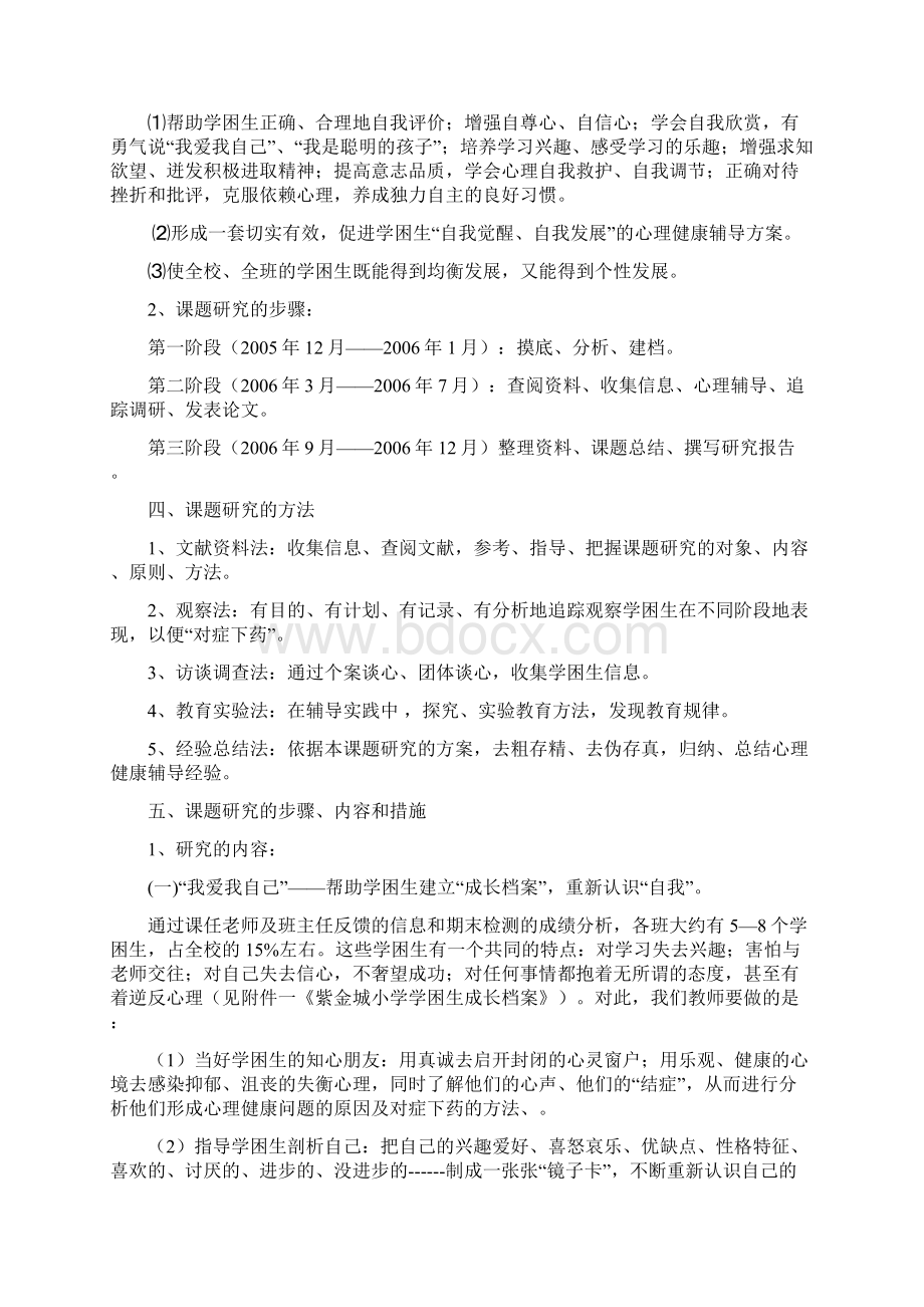 《学困生心理分析报告及转化对策》课题结题报告材料Word下载.docx_第2页