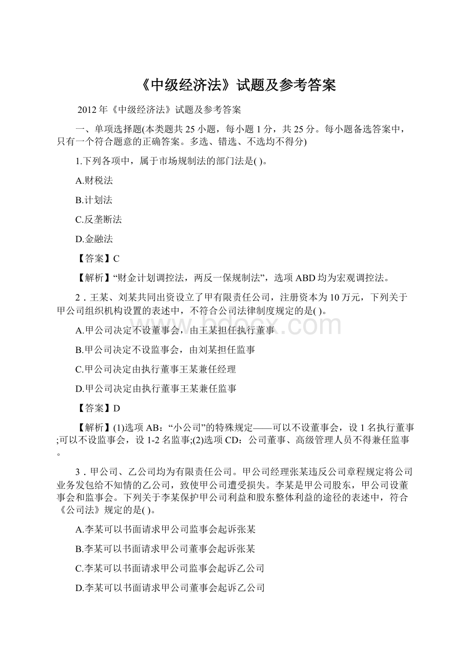 《中级经济法》试题及参考答案Word格式文档下载.docx_第1页