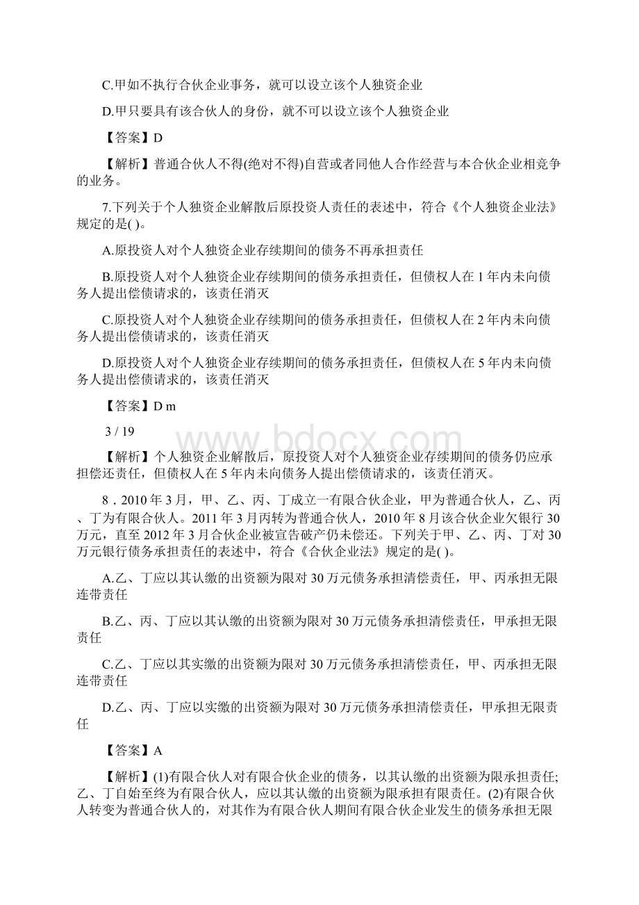 《中级经济法》试题及参考答案Word格式文档下载.docx_第3页