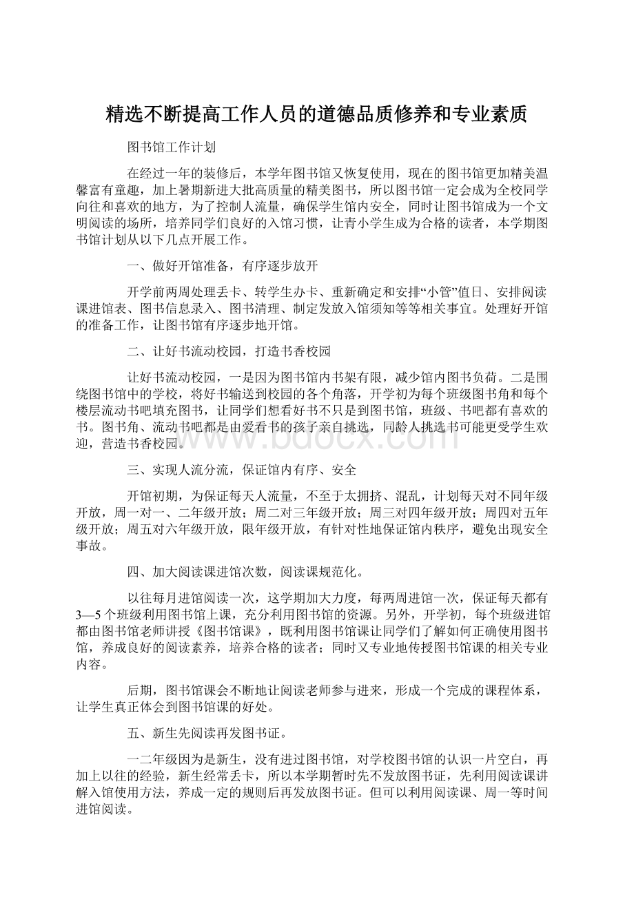 精选不断提高工作人员的道德品质修养和专业素质.docx