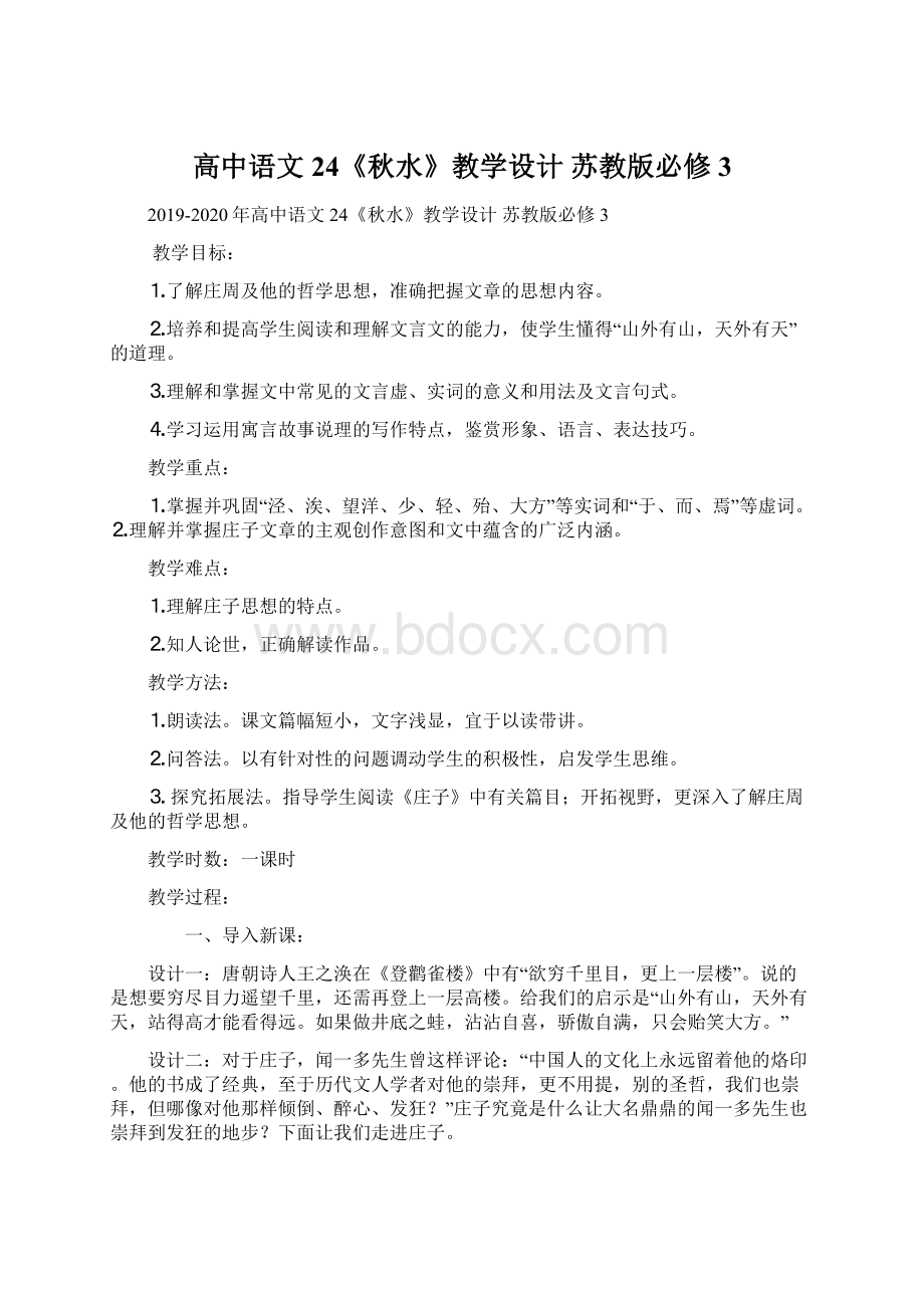 高中语文 24《秋水》教学设计 苏教版必修3.docx_第1页