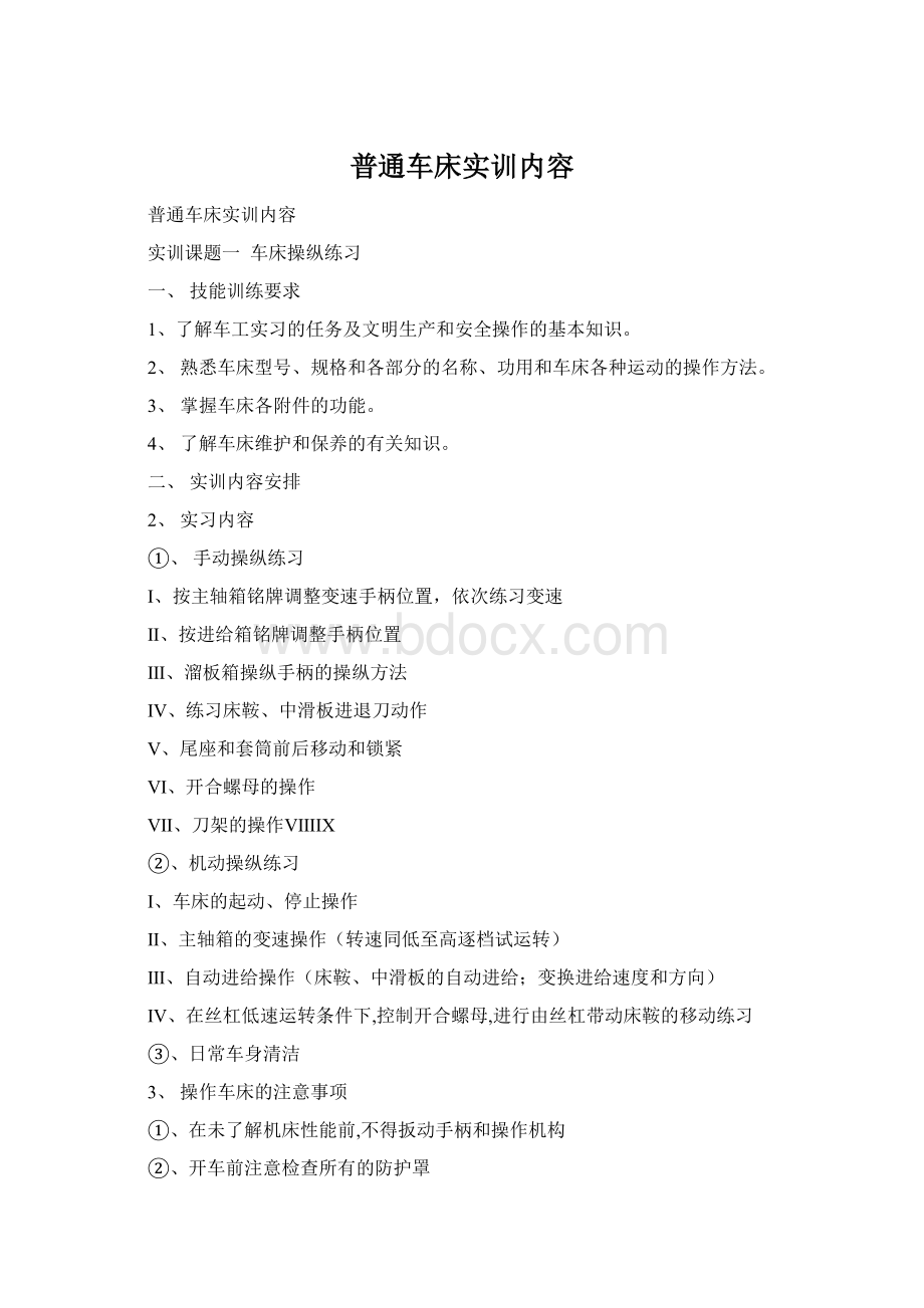 普通车床实训内容Word格式文档下载.docx_第1页